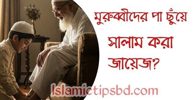 মায়ের পায়ে হাত দিয়ে সালাম করা কি জায়েজ