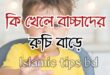 বাচ্চা খেতে না চাইলে করনীয়