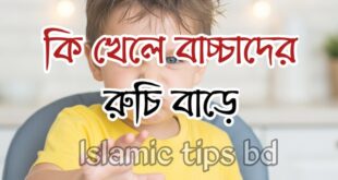 বাচ্চা খেতে না চাইলে করনীয়