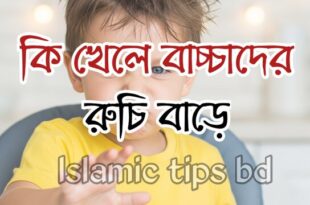 বাচ্চা খেতে না চাইলে করনীয়