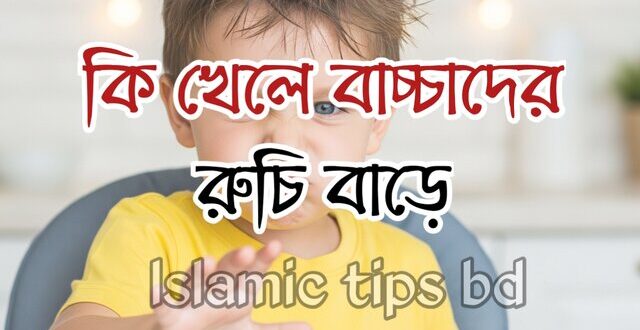 বাচ্চা খেতে না চাইলে করনীয়
