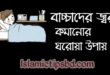 বাচ্চাদের জ্বর কমানোর ঘরোয়া উপায়