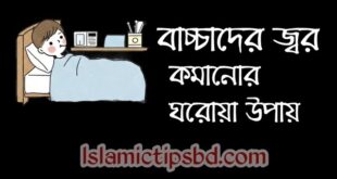 বাচ্চাদের জ্বর কমানোর ঘরোয়া উপায়