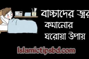 বাচ্চাদের জ্বর কমানোর ঘরোয়া উপায়