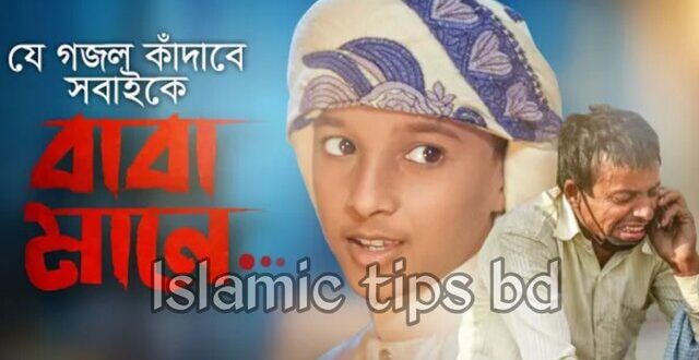বাবা মানে তপ্ত রোদে মেঘের মতো ছায়া লিরিক্স