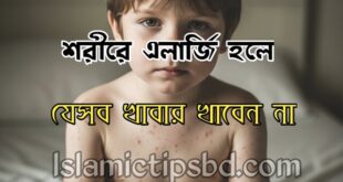 রক্তে এলার্জি থাকলে যেসব খাবার খাওয়া নিষেধ