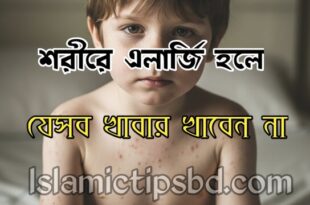 রক্তে এলার্জি থাকলে যেসব খাবার খাওয়া নিষেধ