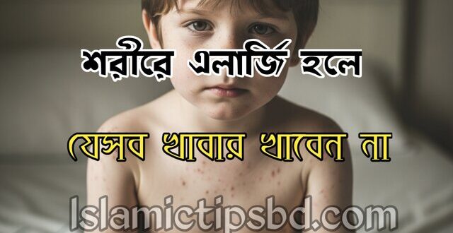 রক্তে এলার্জি থাকলে যেসব খাবার খাওয়া নিষেধ