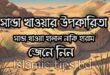 শান্ডা খাওয়ার উপকারিতা এবং শান্ডা খাওয়া হালাল নাকি হারাম