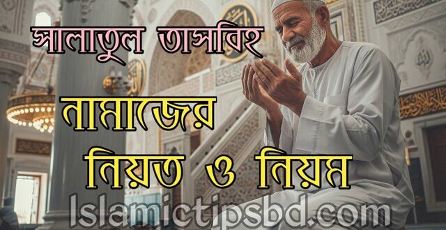সালাতুল তসবি নামাজের ফজিলত