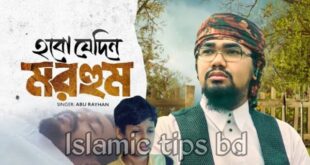 হবো যেদিন মরহুম গজল লিরিক্স