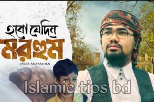 হবো যেদিন মরহুম গজল লিরিক্স