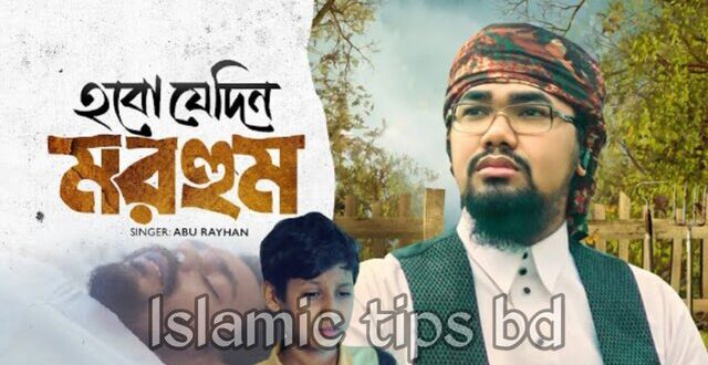 হবো যেদিন মরহুম গজল লিরিক্স