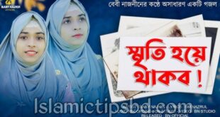 আজ আছি কাল যদি না থাকি এই দুনিয়ায় গজল লিরিক্স