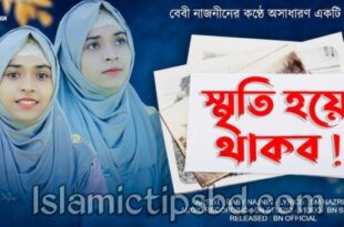 আজ আছি কাল যদি না থাকি এই দুনিয়ায় গজল লিরিক্স