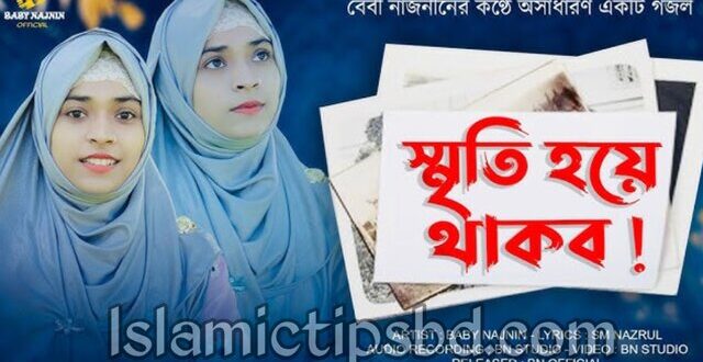 আজ আছি কাল যদি না থাকি এই দুনিয়ায় গজল লিরিক্স
