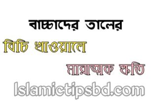 বাচ্চাদের তালের বিচি খাওয়ালে যে সকল সমস্যা হতে পারে