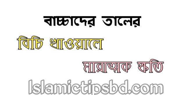 বাচ্চাদের তালের বিচি খাওয়ালে যে সকল সমস্যা হতে পারে